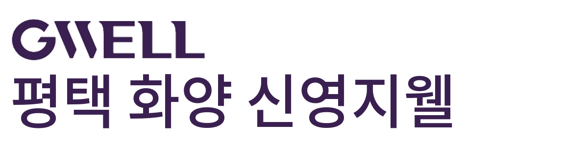 평택 화양 신영지웰